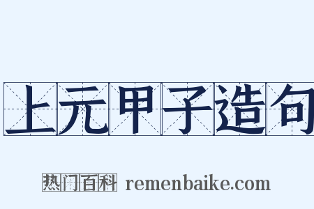 上元甲子造句是什么意思的图片